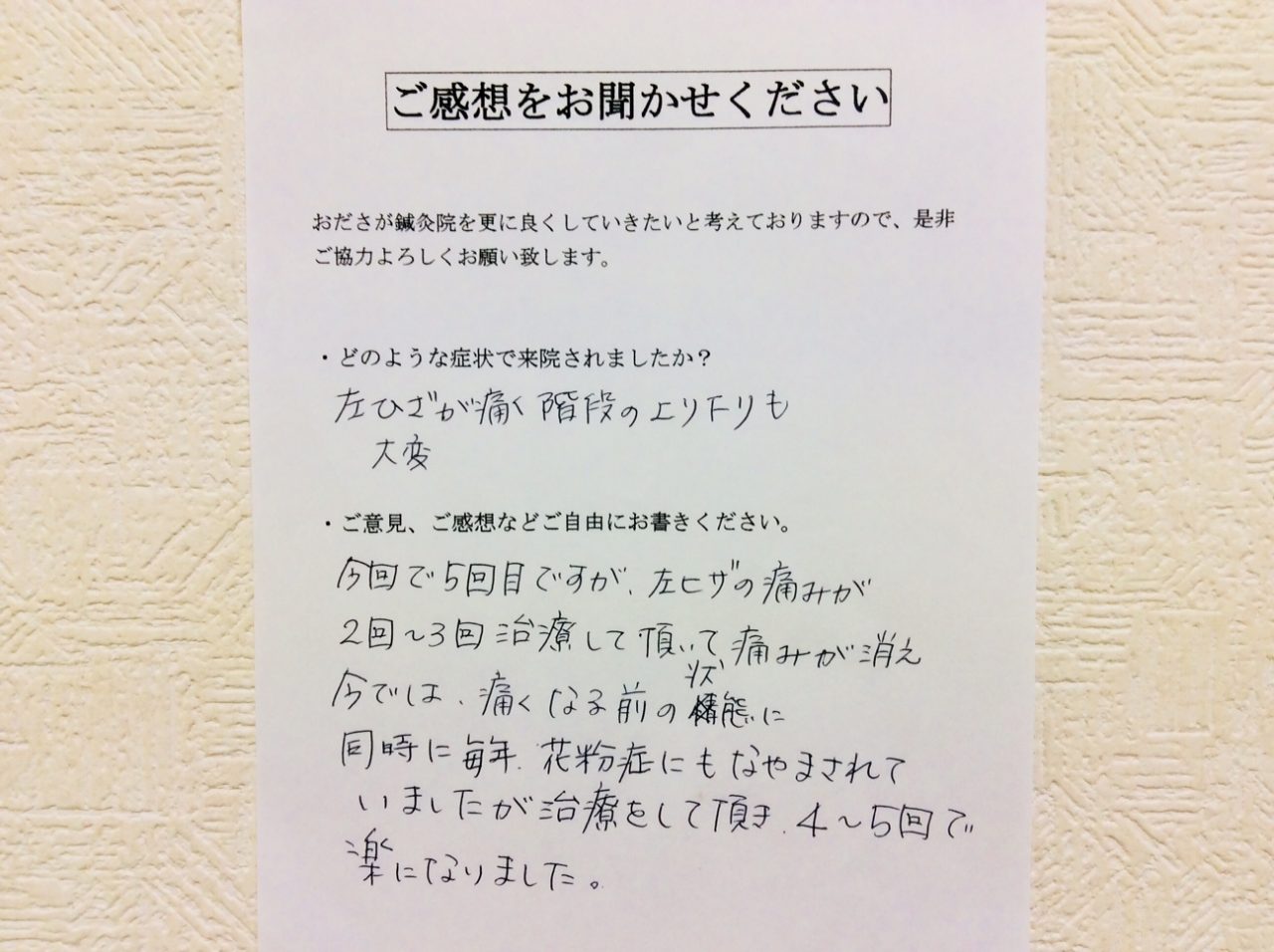 患者からの　手書手紙　管理栄養士　左膝痛と花粉症